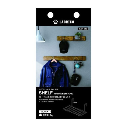 ナゲシレールシェルフ ブラック KXK-213 平安伸銅工業