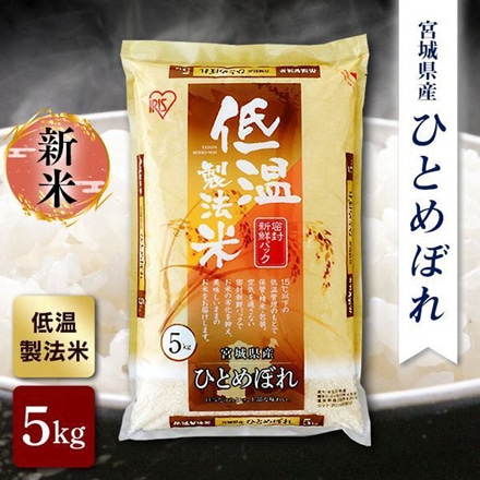 宮城県産 アイリスの低温製法米 ひとめぼれ 20kg(5kg×4袋) 令和5年度産