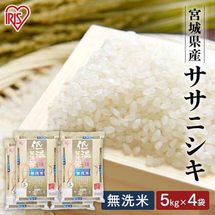 宮城県産 アイリスの低温製法米 無洗米 ササニシキ 20kg(5kg×4袋) 令和5年度産