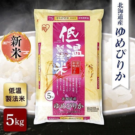 北海道産 アイリスの低温製法米 ゆめぴりか 20kg(5kg×4袋) 令和5年度産
