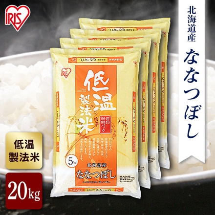 北海道産 アイリスの低温製法米 ななつぼし 20kg(5kg×4袋) 令和6年度産