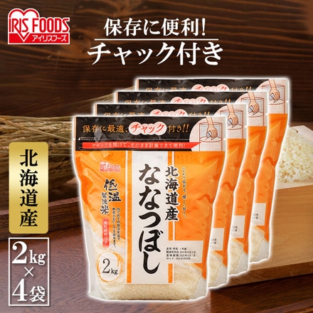 北海道産 アイリスの低温製法米 ななつぼし 通常米 8kg(2kg×4袋） 令和6年度産 チャック付き