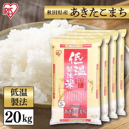 秋田県産 アイリスの低温製法米 あきたこまち 20kg(5kg×4袋) 令和5年度産