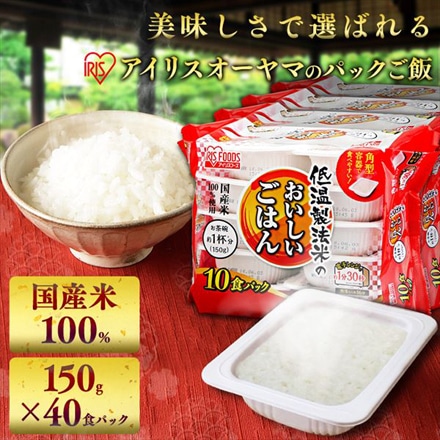 アイリスフーズ 低温製法米のおいしいごはん 150g×40食パック（10食パック×4袋）