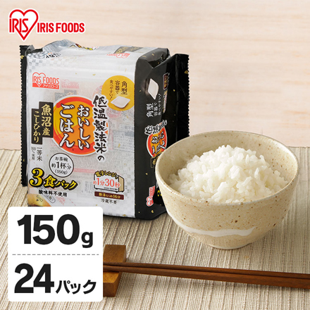 アイリスフーズ 低温製法米のおいしいごはん 新潟県 魚沼産 コシヒカリ 150g×24食パック（3食パック×8袋）