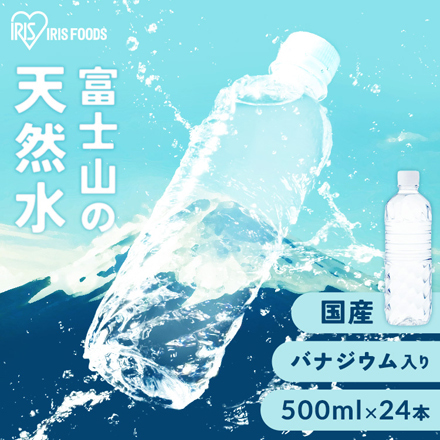 アイリスフーズ 富士山の天然水 ラベルレス 500ml×24本