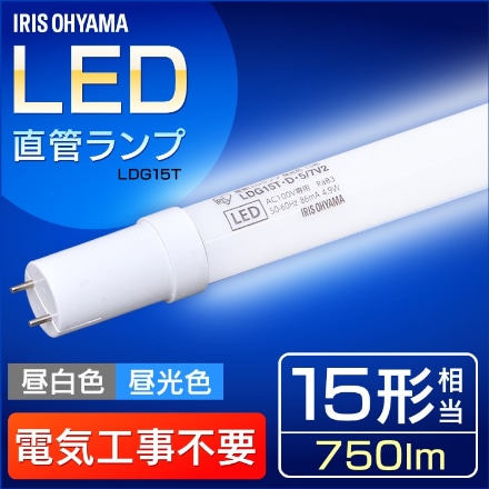 アイリスオーヤマ LED直管ランプ 15形 リニューアル LDG15T･D･5/7V2 昼光色 ※他色あり