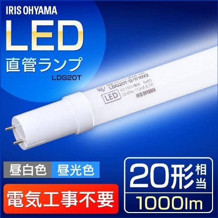 アイリスオーヤマ LED直管ランプ 20形 リニューアル LDG20T･D･7/10V2 昼光色 ※他色あり