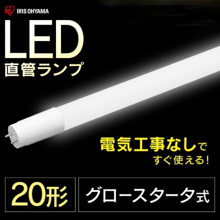 アイリスオーヤマ 直管LEDランプ 20形 LDG20T･D･9/10E 昼光色 ※他色あり