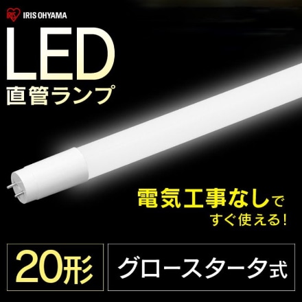 アイリスオーヤマ 直管LEDランプ 20形 LDG20T･N･9/10E 昼白色