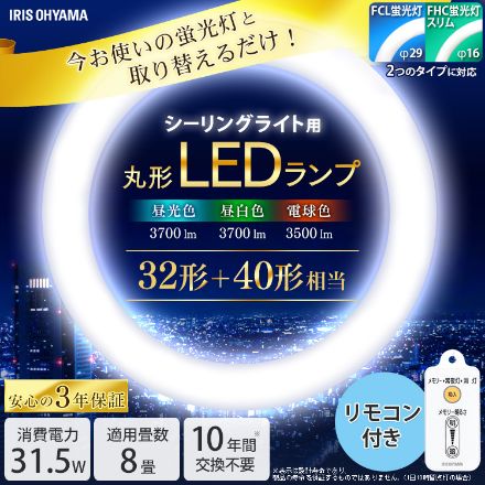 アイリスオーヤマ 丸形LEDランプ シーリング用 LDCL3240SS/N/32-C 昼白色(3700lm) ※他色・他各種あり