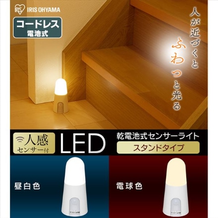 アイリスオーヤマ 乾電池式LEDセンサーライト スタンドタイプ BSL40SL-WV2 電球色