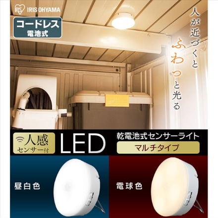 アイリスオーヤマ 乾電池式LEDセンサーライト マルチタイプ BSL40MN-WV2 昼白色 ※他色あり