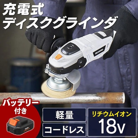 アイリスオーヤマ 充電式ディスクグラインダ 18V バッテリー付き JDG100