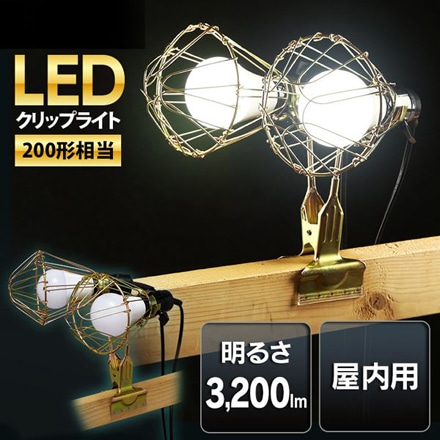 アイリスオーヤマ LEDクリップライト 屋内用 200形相当 ILW-325GC3