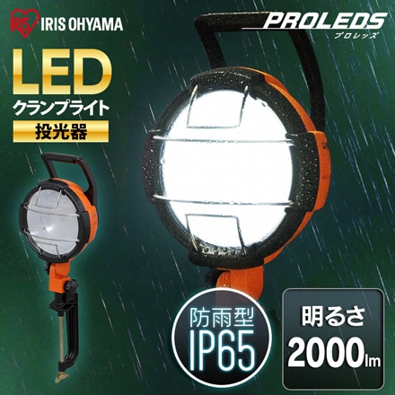 アイリスオーヤマ LEDクランプライト 2000lm LWT-2000C