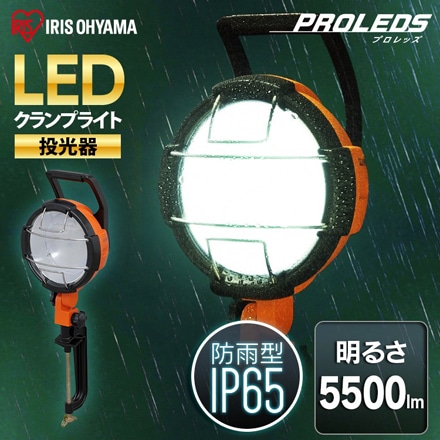 アイリスオーヤマ LEDクランプライト 5500lm LWT-5500C