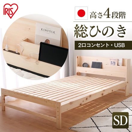 アイリスオーヤマ 〈ベッド単品〉総ヒノキすのこベッド セミダブル HSBM-SD ナチュラル