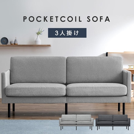 アイリスオーヤマ 3人掛けポケットコイルソファ PCS-3S ダークグレー