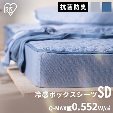 アイリスオーヤマ 冷感ボックスシーツ セミダブル BXS-NPES3-SD ブルー