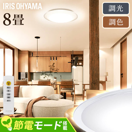 アイリスオーヤマ LEDシーリングライト 8畳 調光調色 クリアフレーム CEA8DL-5.0QCF