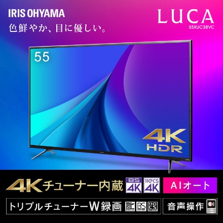 アイリスオーヤマ AI機能音声操作対応4Kチューナー内蔵液晶テレビ 55V型 55XUC38VC ブラック