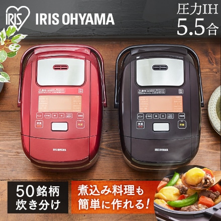 アイリスオーヤマ 米屋の旨み 銘柄炊き圧力IHジャー炊飯器5.5合 RC-PH50 ブラウン