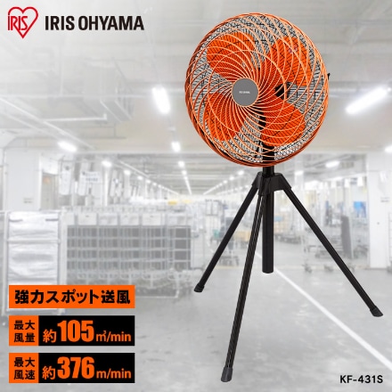 アイリスオーヤマ 工業扇風機 三脚型 KF-431S