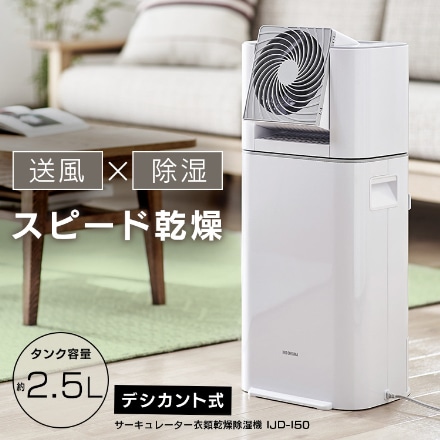 アイリスオーヤマ サーキュレーター衣類乾燥除湿機 天面グレー タンク容量2.5L IJD-I50-WH ホワイト/グレー