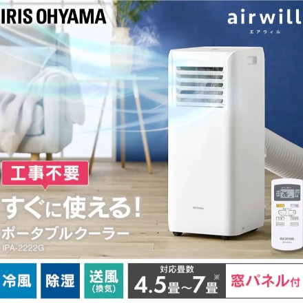 アイリスオーヤマ ポータブルクーラー冷専 2.2kW 4.5畳 IPA-2222G