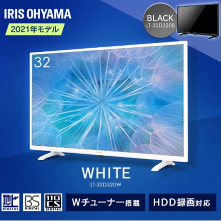 アイリスオーヤマ 液晶テレビ 32Ｖ型 LT-32D320W ホワイト｜永久不滅