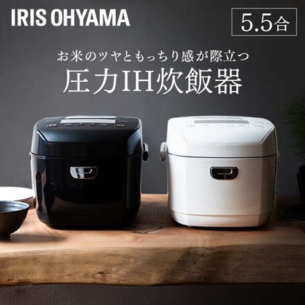 アイリスオーヤマ 米屋の旨み 銘柄炊き 圧力IHジャー炊飯器 5.5合 RC-PDA50-W ホワイト