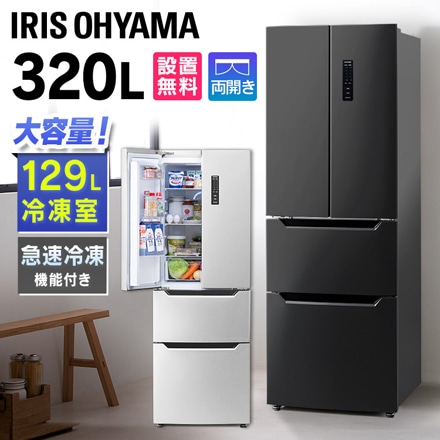 アイリスオーヤマ 冷凍冷蔵庫 320L IRSN-32A-B ブラック