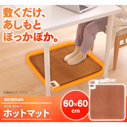 アイリスオーヤマ ホットマット 60×60cm HCM-60S-T ブラウン