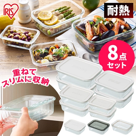 アイリスオーヤマ 耐熱ガラス容器 8点セット TGS-8S クリア