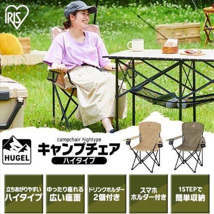 アイリスオーヤマ キャンプチェア ハイタイプ CC-HIGH ベージュ