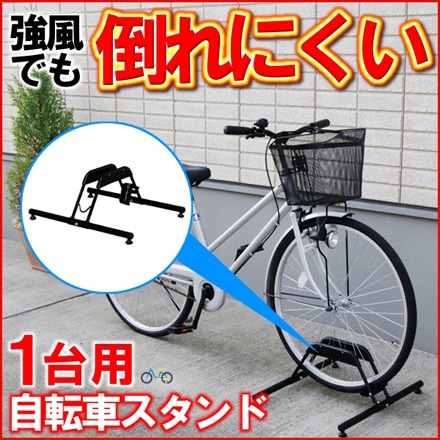 アイリスオーヤマ 自転車スタンド 1台分 BYS-1 ブラック