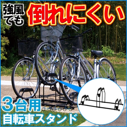 アイリスオーヤマ 自転車スタンド 3台分 BYS-3 ブラック
