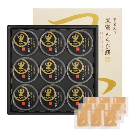京都 萬屋琳窕 黒豆入り黒蜜わらび餅 9個 YJ-WM