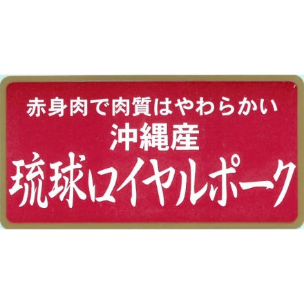 琉球ロイヤルポークロースしゃぶしゃぶ400ｇ