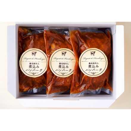 レストラン「ノワ・ド・ココ」清水シェフ監修　黒毛和牛入煮込みハンバーグ2個入、ソース3個