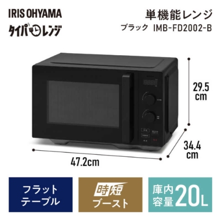 タイパレンジ アイリスオーヤマ 20L IMBFD2002 ブラック