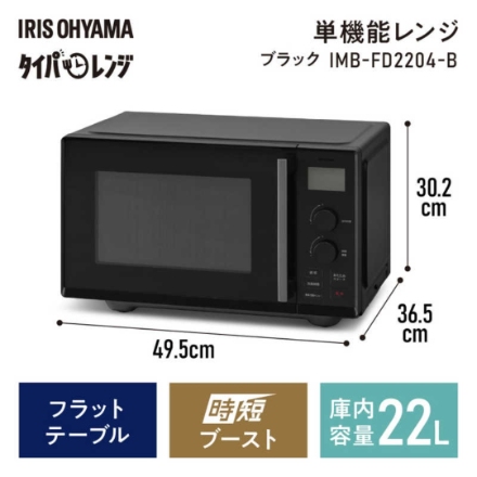 タイパレンジ アイリスオーヤマ 22L IMBFD2204B ブラック