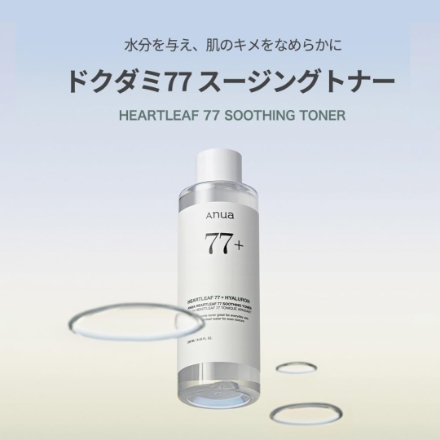 ANUA ドクダミ 77スージングトナー 化粧水 250ml
