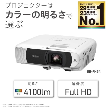 EPSON プロジェクター EB-FH54 [ホワイト]
