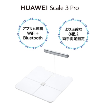 HUAWEI 体組成計 HUAWEI Scale 3 Pro [ホワイト]