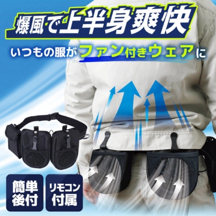サンコー 腰掛け扇風機 爆風で上半身爽快「なんでもファン付きウェアにな～る」 PCFN26SBK [ブラック]