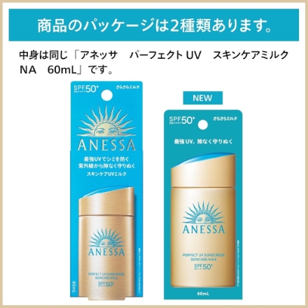 資生堂 日焼け止め アネッサ(ANESSA) パーフェクトUVスキンケアミルク NA 60mL SPF50+ PA++++
