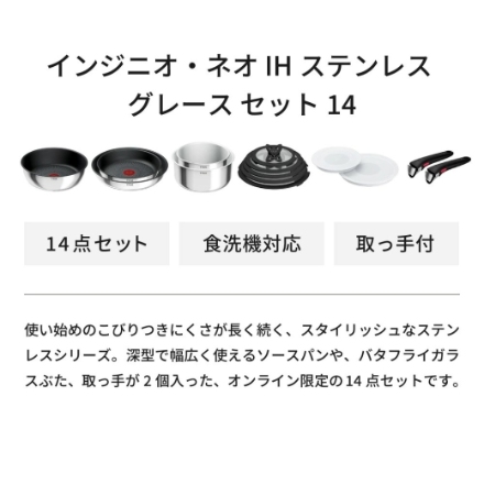 ティファール インジニオ・ネオ IHステンレス グレース セット14 L893SE