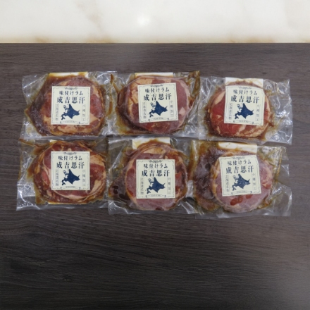 北海道名物 味付けラムジンギスカン200g×6